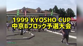 1999 KYOSHO CUP 中京Bブロック予選大会【恵那峡ランド】