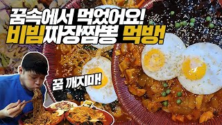 이건 꿈이야! 비빔쟁반짜장 비빔쟁반짬뽕 폭풍 먹방! 크림새우와 냉짬뽕 추가에 밥까지 비볐습니다!