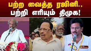 பற்ற வைத்த ரஜினி.,பற்றி எரியும் திமுக! | DMK | Rajini | Durai Murugan | PTT