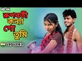 রূপবতী কন্যা গো তুমি। Rupboti Konna Go Tumi/Bangla Folk Song/lx Sadulla/Jessi D 2024