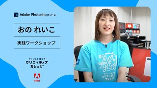 【Photoshop】クリエイティブカレッジ『実践ワークショップ』担当講師インタビュー | アドビ公式