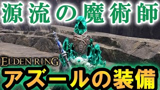 【エルデンリング】　魔術師必見！隠し装備「アズール装備」入手方法！