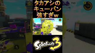 網にキューバンボム投げるの強すぎワロタｗｗｗｗ【スプラトゥーン3】