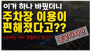 운전생활에 큰 도움을 주는 주차장 속 공공디자인을 꼼꼼히 알아보자!!