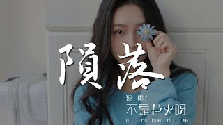 隕落 - 不是花火呀『你離開了 我流浪在人潮擁擠的街頭』【動態歌詞Lyrics】