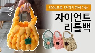 자이언트 500g으로 2개까지 완성! 자이언트 벨벳으로 리틀백 만들기