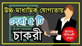 উচ্চমাধ্যমিক পাশের পর  ৫টি সেরা চাকরী |Job after Higher secondary Exam passed of west Bengal