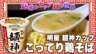 明星 麺神カップ こってり鶏そば【魅惑のカップ麺の世界3680杯】