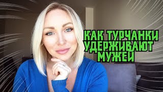 Стоит ли ждать развода,если турок женат? Как турчанки удерживают мужей\ GBQ blog