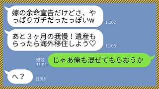 【LINE】嫁が余命宣告されて落ち込んでいるにも関わらず浮気相手に大喜びでラインするクズ夫「あと3ヶ月の我慢だ！遺産貰ったら海外移住しよう♡」→誤爆した相手が義父だと知った結果...