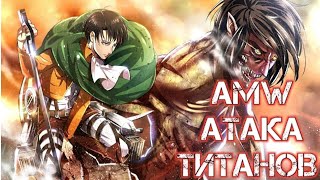 AMW ATTACK ON TITANS/АМВ АТАКА ТИТАНОВ