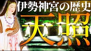 【衝撃】伊勢神宮の神道の歴史！なぜ天照大神が伊勢の地に！？