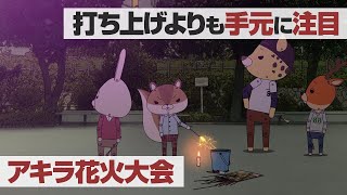 紙兎ロペ「アキラ花火大会」編