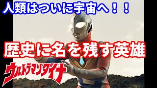 [ゆっくり解説]INABAの作品紹介：ウルトラマンダイナ[ウルトラマン解説]