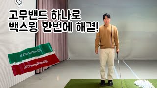 고무밴드로 백스윙 한방에 해결!!