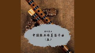 滚滚长江东逝水 (唯美笛子曲)