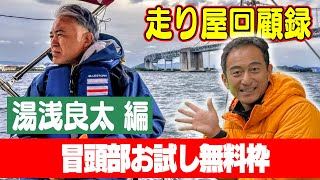 走り屋回顧録第56回 ～四国のドリフト史を振り返る〜ゲスト:湯浅良太【冒頭部お試し無料枠】