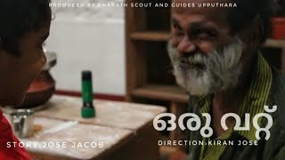 ഒരു വറ്റ് / oru vattu .A short film based on the importance of food