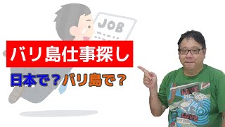 【バリ島移住と仕事】仕事の探し方！日本で探す？それともバリ島に来てから探す？