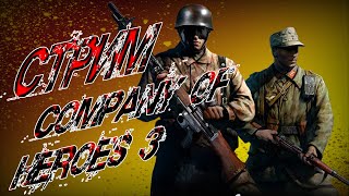 ЗАЧИСТКА РЕЙТИНГА - COMPANY OF HEROES 3