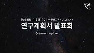 [기후위기 연구계획서 발표회] 연구원정 기후위기 2기 최종보고회 LAUNCH