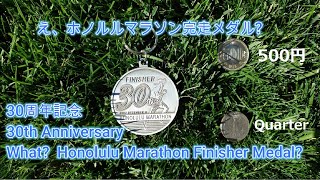 え、ホノルルマラソン完走メダル? / What?　Honolulu Marathon Finisher Medal?