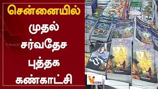 சென்னையில் முதல் சர்வதேச புத்தக கண்காட்சி | First International Book Fair | Chennai