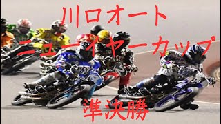 1月4日　川口オート【ニューイヤーカップ3日目】準決勝9R～12R動画 【オートレースオタク】鈴木圭一郎、佐藤励　決勝進出なるか