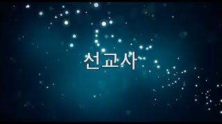 선교사 - 디사이플스(Disciples)