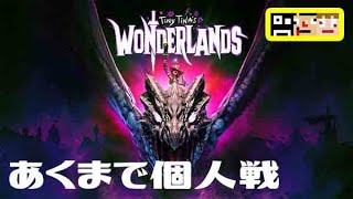 ＃3【ボダラン新作】ワンダーランズ のエンドコンテンツやってくぞ！【あくまで個人戦】