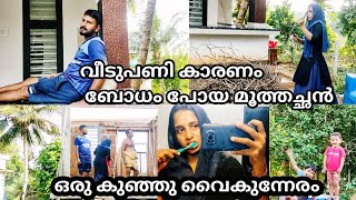 🏡വീടുപണി കാരണം ബോധം പോയ മൂത്തച്ഛൻ / evening with മൂത്തച്ഛൻസ് and മൂത്തച്ചീസ് 😍