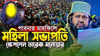 যে ওয়াজে পাবনায় চাঞ্চল্যকর পরিস্থিতি তৈরী হলো || বার বার রেগে গেলেন আল্লামা তারেক মনোয়ার 😮