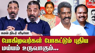 Kamal Haasan Answers about Members leaving Makkal Needhi Maiam