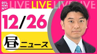 【最新ニュースライブ】最新ニュースと生活情報(12月26日) ──THE LATEST NEWS SUMMARY(日テレNEWS LIVE)