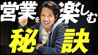 営業が辛かった僕が楽しめるようになった秘訣を教えます