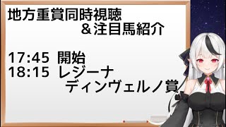 【地方競馬】レジーナディンヴェルノ賞同時視聴＆注目馬紹介【大庭にこLive】