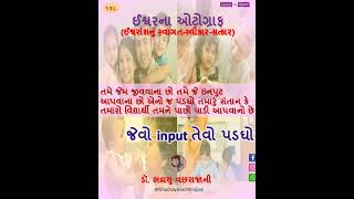 ઈશ્વરના ઓટોગ્રાફ - 148 : જેવો input તેવો પડઘો