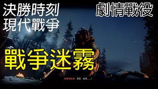 【決勝時刻 : 現代戰爭】劇情戰役 - 戰爭迷霧 EP1