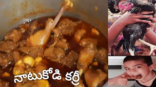 #chickencurry#అమ్మ వాళ్ళు ఇంట్లో నాటుకోడి కర్రీ/Country chicken curry preparation by Rajismart world