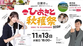 日置市ライブコマース「ひおきと秋穫祭2024」 11月13日（水）午後6時～鹿児島城西高等学校から生配信！