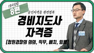 경비지도사 👮🏻‍♂️(경비업법) 8강 | 청원경찰의 의의, 직무, 배치, 임용