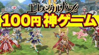 【神ゲー】衝撃「100円」のオンラインMMORPGを完全紹介 エレメンタルナイツR スイッチおすすめ