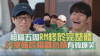 【RUNNING MAN】相隔五周終於全員到齊！ 互相分享確診隔離心情有夠爆笑