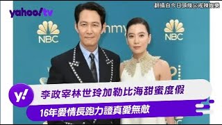 李政宰林世玲加勒比海甜蜜度假 16年愛情長跑力證真愛無敵【Yahoo TV #娛樂星聞】 #李政宰 #林世玲