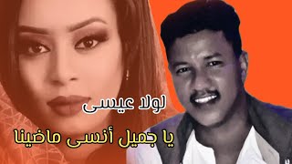 لولا عيسى || يا جميل أنسى ماضينا || Lola Eissa #جديد