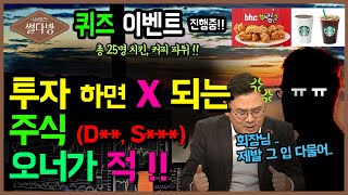 [이벤트 완료/당첨자발표]2022년 투자하면 똥 되는 주식_오너 리스크 갑질 회사는? _썰다방