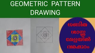 Geometric pattern | ജ്യമിതീയ പാറ്റേൺ | Mathamatic fair