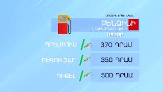 Բենզինի և մյուս վառելիքների գինը - ԱՊՐԻԼ 24, 2023