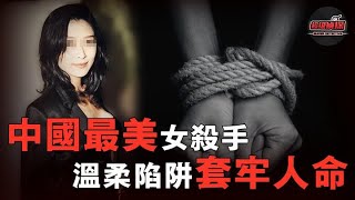 美艷少婦色誘黃金單身漢，不料嬌小的她竟是連環兇手，狂屠3人後盯上他！| 超級偵探 解說 案件 奇聞 案件解說 真實案件 推理 懸案 真相 犯罪調查