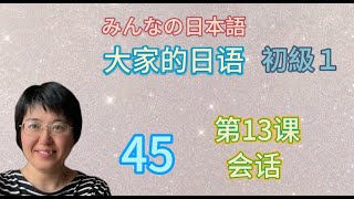 45.【初级日语】 第13课 会话 ～が欲しい、～たい、目的の「に」